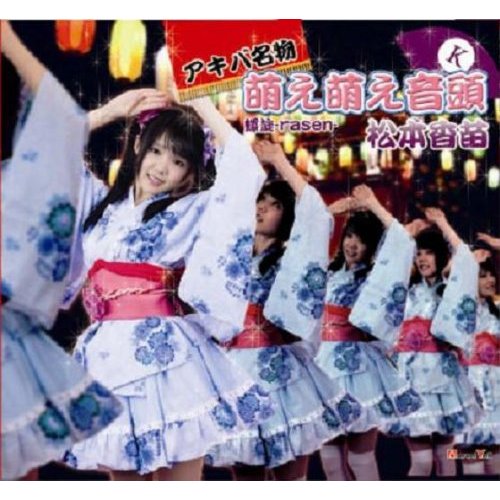 Akiba Meibutsu Moe Moe Ondo (régulière)