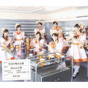 Kokuhaku no Funsui Hiroba (limitée)