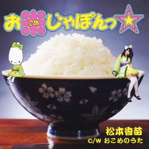 Okome Japon☆ (régulière)