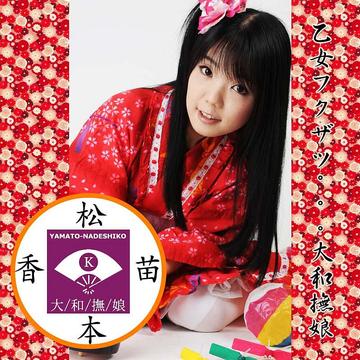 Otome fukuzatsu... yamatonadeshiko (régulière)