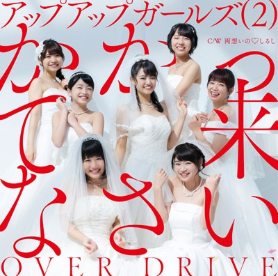 Kakatte Kinasai / Over Drive (régulière)
