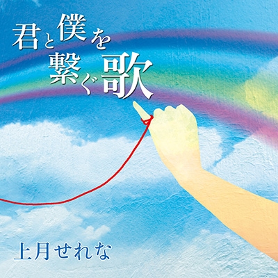 Kimi to boku o tsunagu uta (CD only)