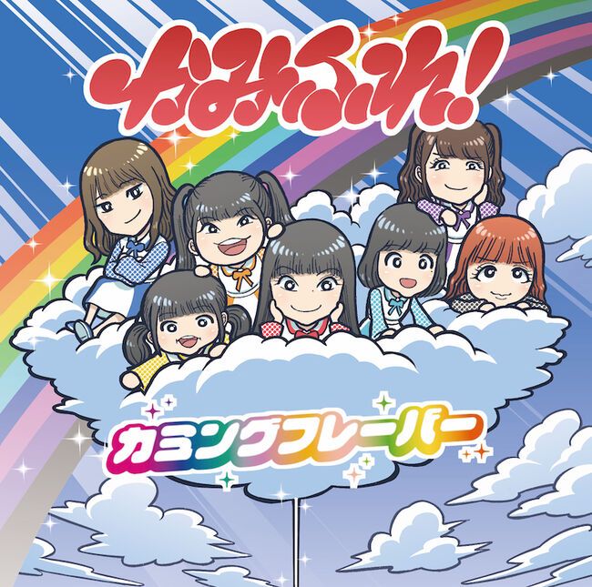 Kamifure! (Edition limitée LOPPI / HMV)