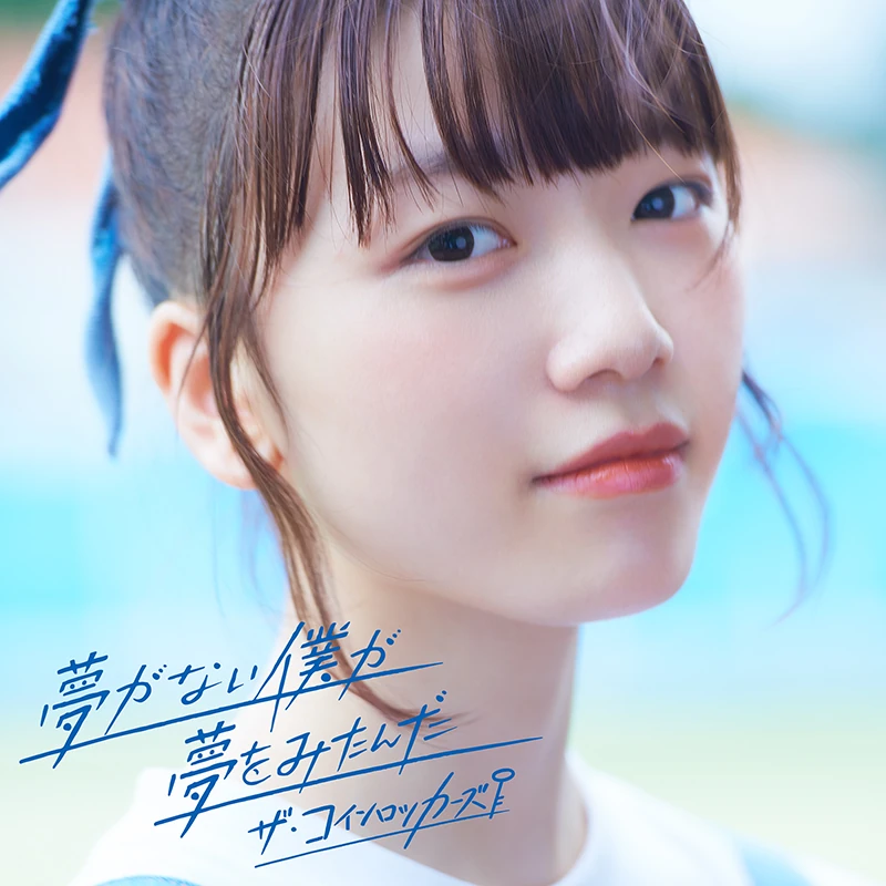 Yume ga nai boku ga yume wo mitanda (Regular)