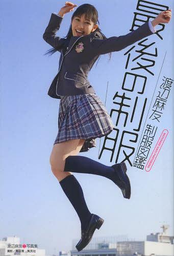 AKB48 Watanabe Mayu seifuku zukan saigo no seifuku (Regular)