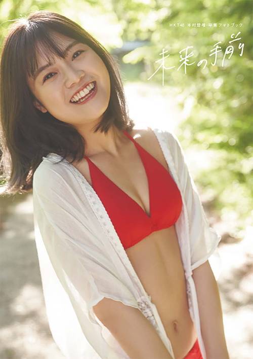 HKT48 Motomura Aoi sotsugyo photobook Mirai no temae (Regular)