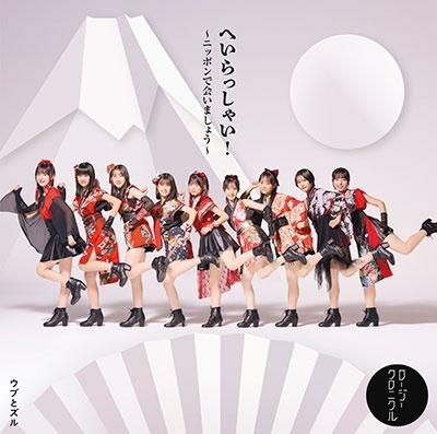 Heirasshai! ~Nippon de Aimashou~ / Ubu to Zuru (Limited A)