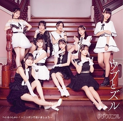 Heirasshai! ~Nippon de Aimashou~ / Ubu to Zuru (Type C)