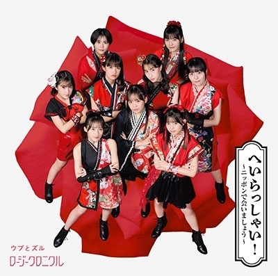 Heirasshai! ~Nippon de Aimashou~ / Ubu to Zuru (SP)