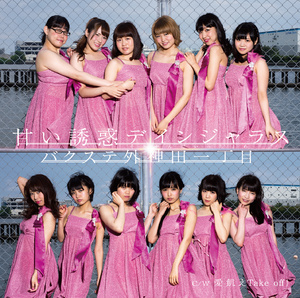 Amai yuwaku dangerous (Type B)