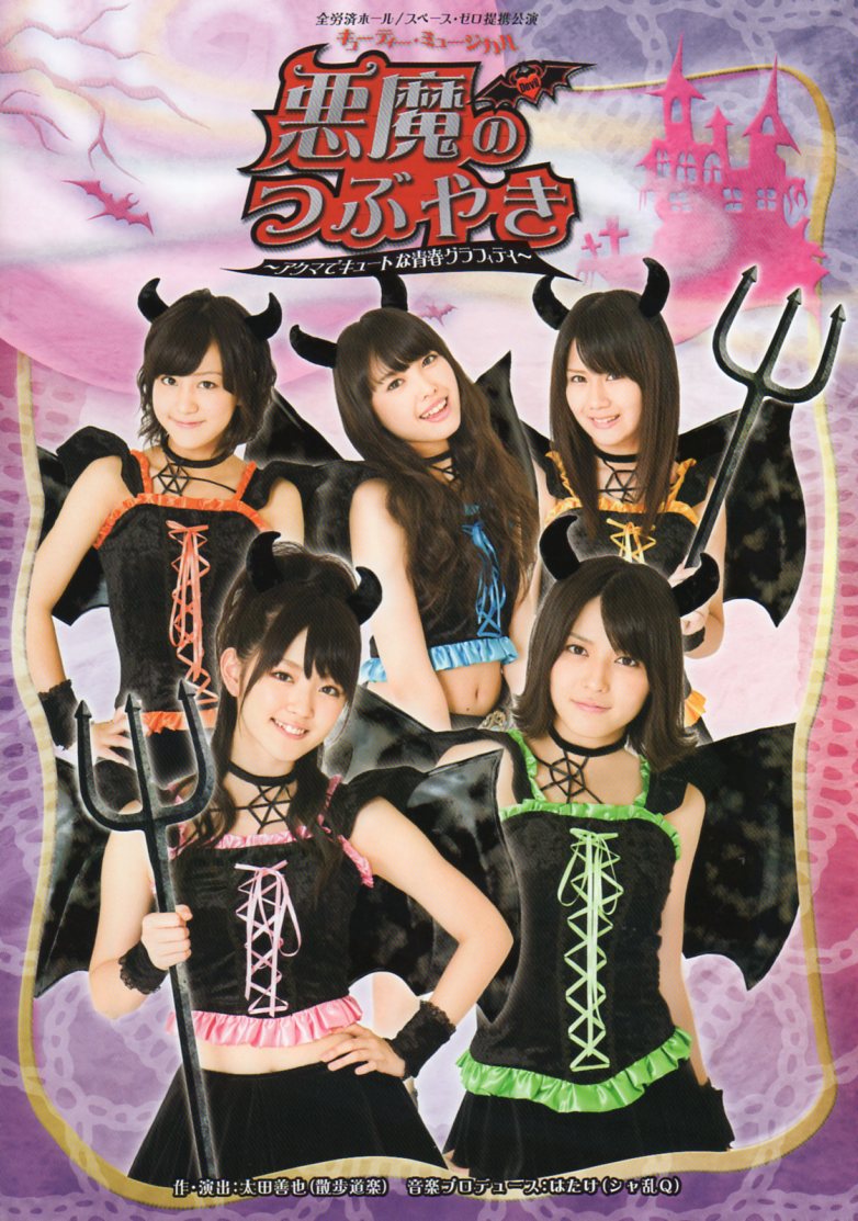 Cutie Musical 「Akuma no tsubuyaki」 ~Akuma de ℃-ute na Seishun Graffiti~ (DVD)