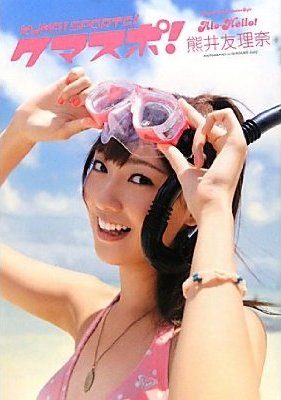 Kumasupo! Alo Hello! Kumai Yurina shashinshū (Photobook)