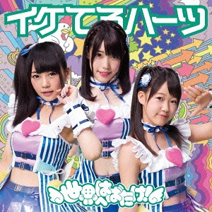 Sekai e habatake! (régulière Type B)