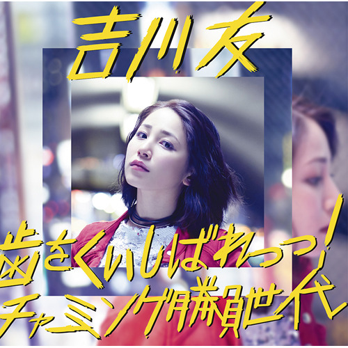 Ha o kuishibare / Charming shōbu sedai (régulière)