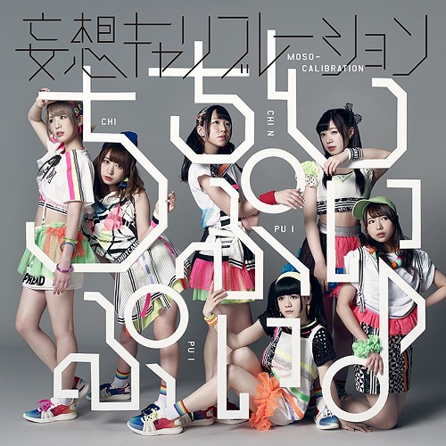 Chichin Puipui♪ (limitée)