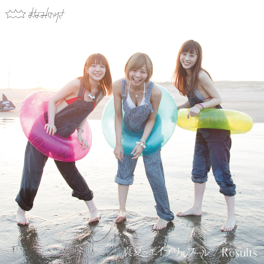 Manatsu no april fool / Results (Type C)