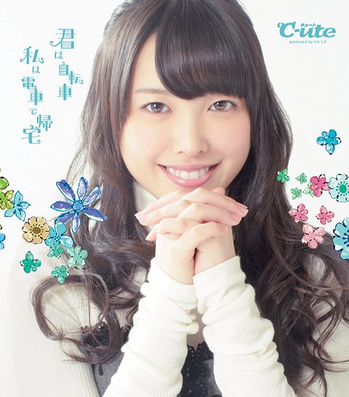 Kimi wa jitensha watashi wa densha de kitaku (Type C (Nakajima Saki))