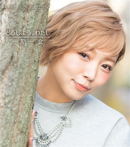 Doshiyo, watashi / Ichigo ichie (régulière Type C)