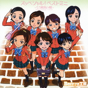 Special! Best Mini ~2.5 Maime no Kare~ (régulière)