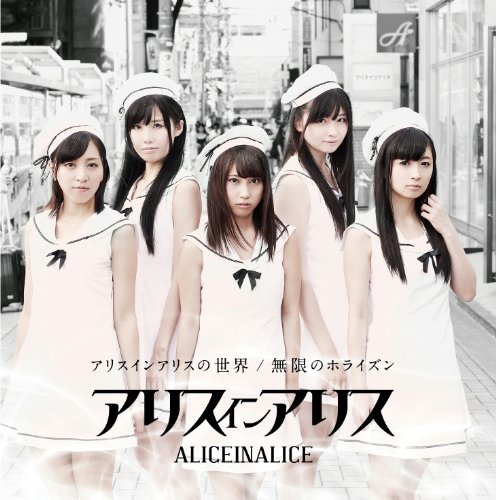 Alice in Alice no sekai / Mugen no horizon (régulière)