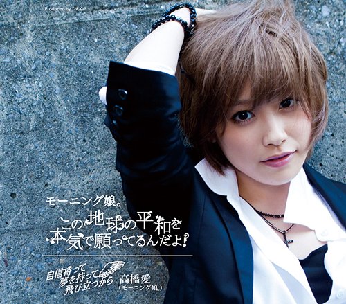 Kono chikyū no heiwa o honki de negatterun da yo! / Kare to isshoni omise ga shitai (Takahashi Ai vers.)