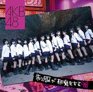 Seifuku ga jama wo suru (régulière)