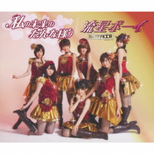 Watashi no Mirai no Danna-sama/Ryūsei Boy (limitée Type A)