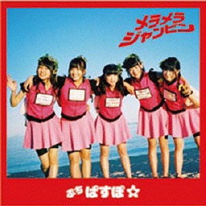 Meramera Jumpin' (Red Edition)