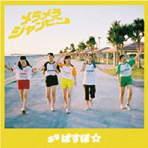 Meramera Jumpin' (Yellow Edition)