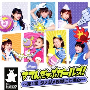 Sutendappu Girls! - Dai 1 Wa Dame Dame Kaiju ni Goyojin (Type B)