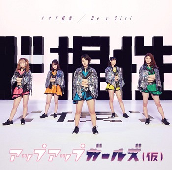 Joujou do Konjou / Be a Girl (Type A)