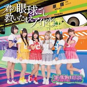 Kimi no gankyūgoshi sukui tamae idol yo / Endless summer (Limitée C)