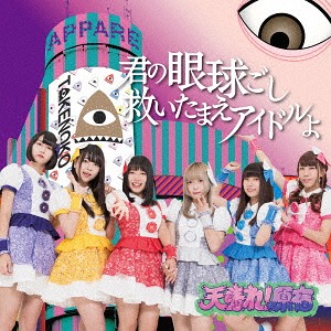 Kimi no gankyūgoshi sukui tamae idol yo / Endless summer (Limitée D)