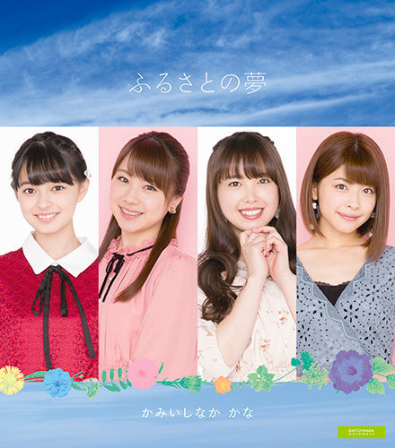 Furusato no yume (Limitée)