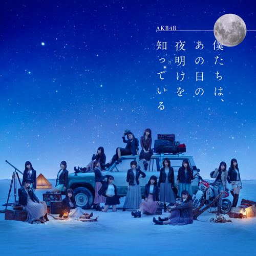 Bokutachi wa, ano hi no yoake wo shitte iru (Edition Théâtre)