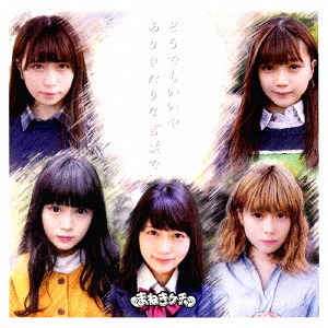 Dō demo ii ya / Arikitari na kotoba de (régulière)