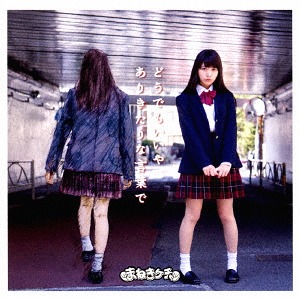 Dō demo ii ya / Arikitari na kotoba de (Limitée Type E / Matsushita Reona)