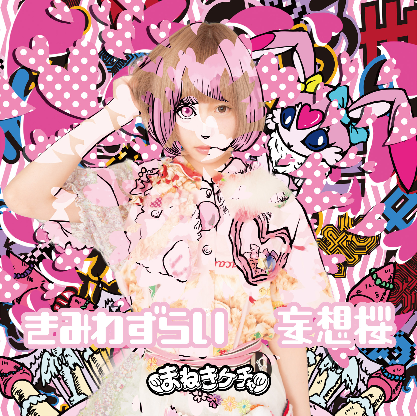 Kimi wazurai / Mōsō sakura (Type C / Fujikawa Chiai)