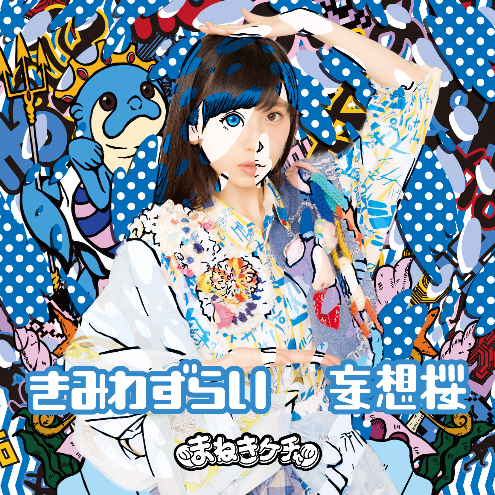 Kimi wazurai / Mōsō sakura (Type E / Miyauchi Rin)