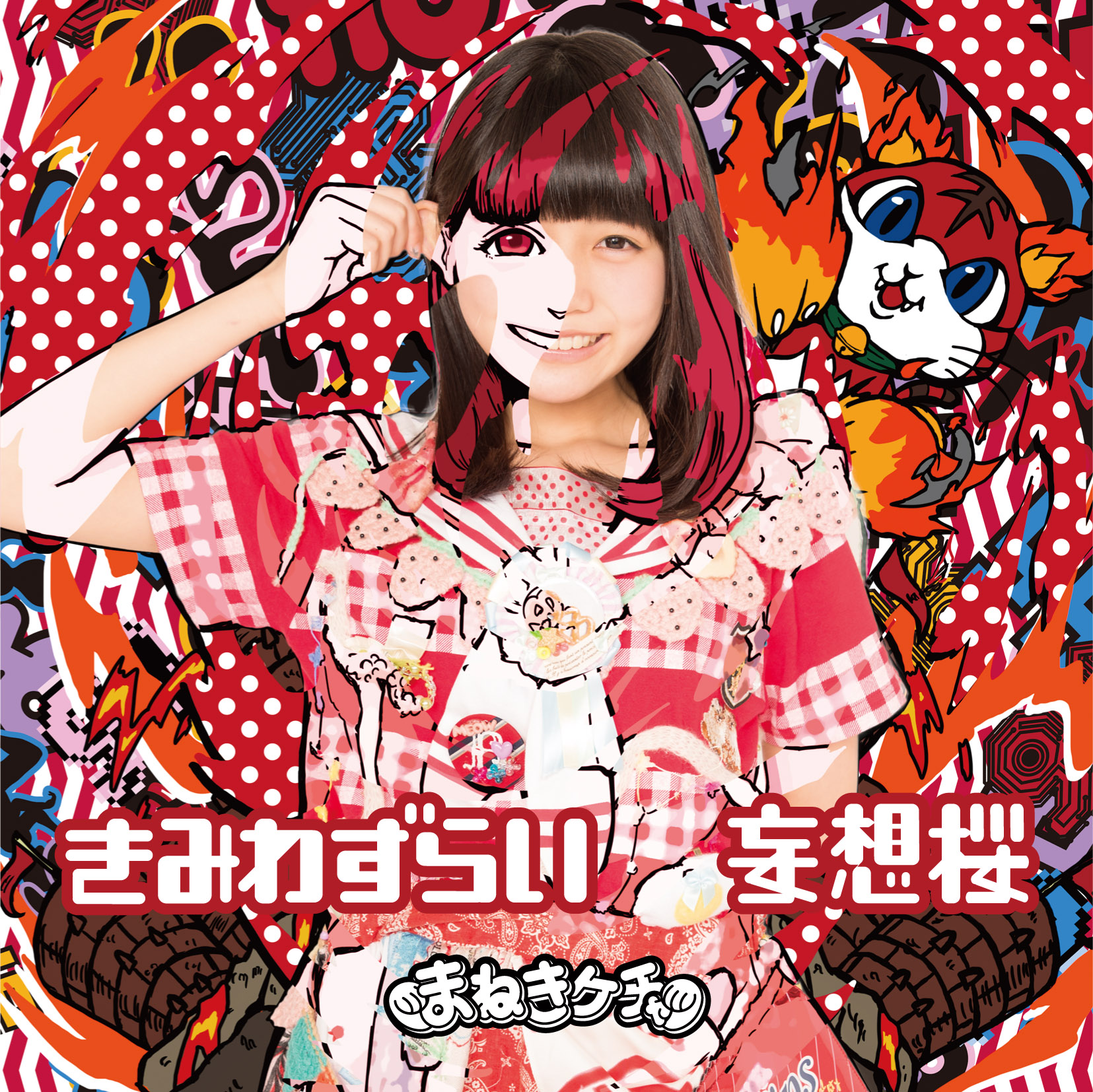 Kimi wazurai / Mōsō sakura (Type F / Matsushita Reona)