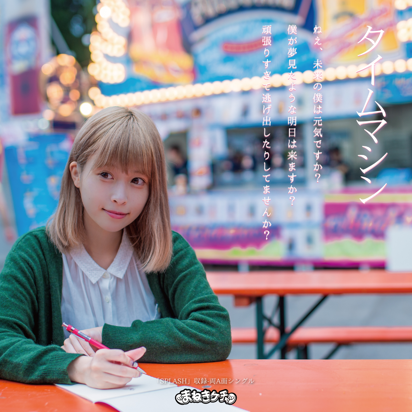 Time machine / SPLASH (Type C / Fujikawa Chiai)