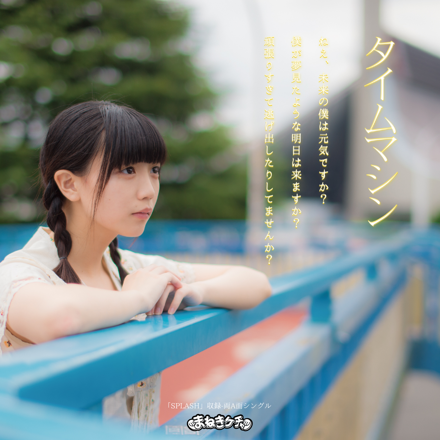 Time machine / SPLASH (Type D / Fujisaki Mayuka)