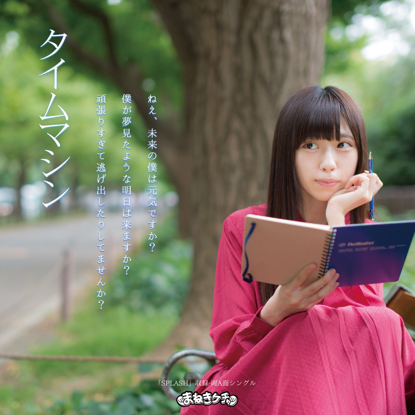 Time machine / SPLASH (Type E / Miyauchi Rin)