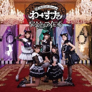 Kanzen naru Idol (CD+Blu-ray)