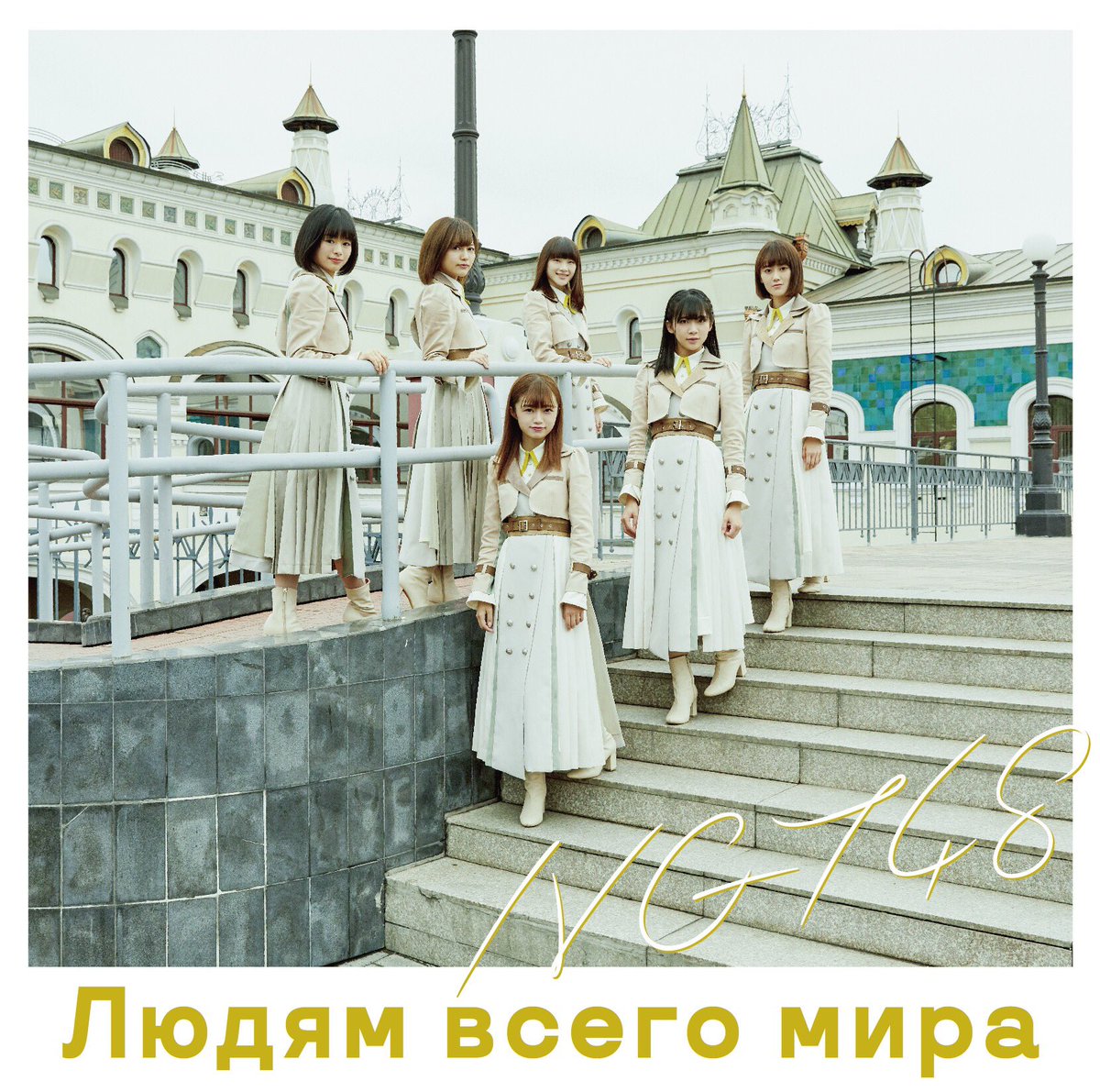 Sekai no hito e (Type C)