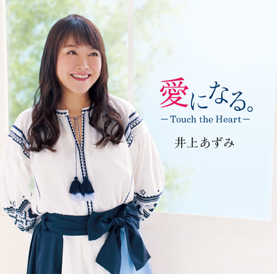 Ai ni Naru. -Touch the Heart- (régulière)