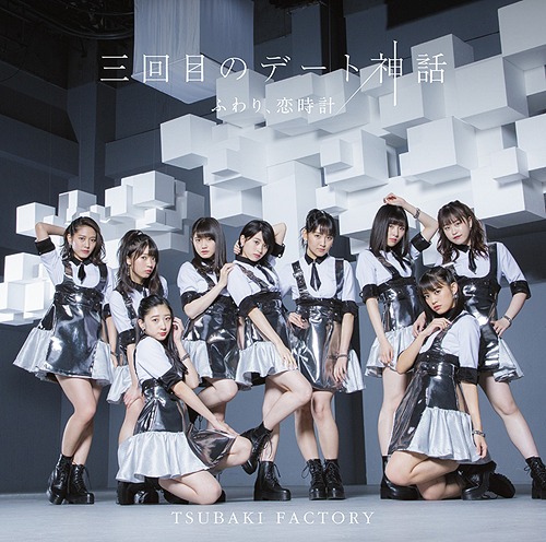 Sankaime no date shinwa / Fuwari, koi dokei (limitée Type A)