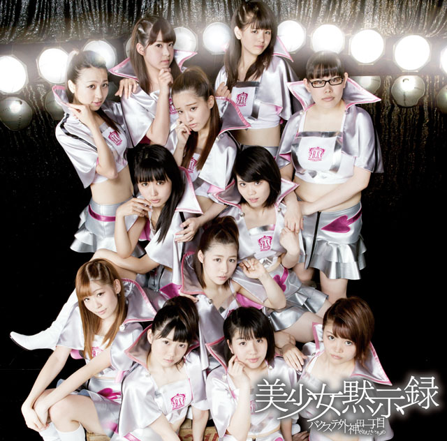 Bishōjo mokushiroku (régulière)