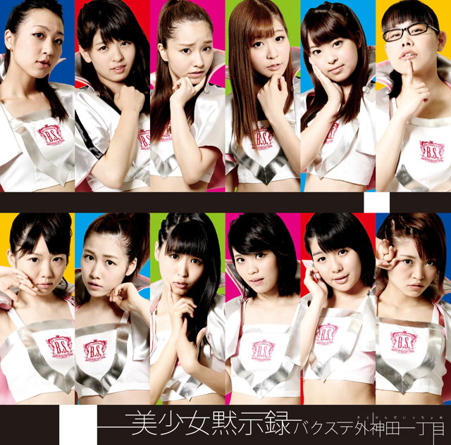 Bishōjo mokushiroku (limitée Type D)