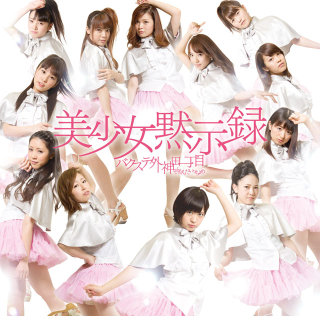 Bishōjo mokushiroku (Shop limited)